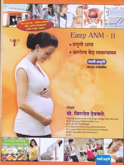 EASY ANM- II Year (Second Year) (प्रसुती शास्त्र, आरोग्य केंद्र व्यवस्थापन) | श्री. बिरुदेव देवकते | नॉर्थ पब्लिकेशन्स (North Publications)/मथुरा पब्लिकेशन्स (Mathura Publications)