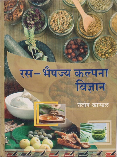 रस-भैषज्य कल्पना विज्ञान (आयुर्वेद) | संतोष खाण्डल | पब्लिकेशन स्कीम (Publication Scheme)