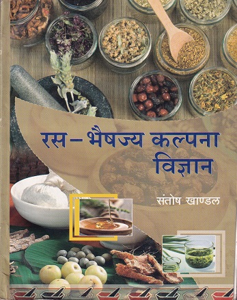 रस-भैषज्य कल्पना विज्ञान - आयुर्वेद | पब्लिकेशन स्कीम (Publication Scheme)