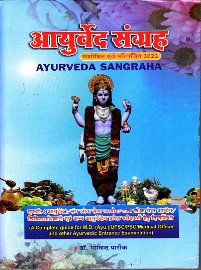 आयुर्वेद संग्रह संशोधीत एवं परिवृद्धिर्त 2024 AYURVEDA SANGRAH - M.D. (Ayu.)/UPSC/PSC/Medical Officer/Ayurvedic Entrance Examination | पार्थसारथी प्रकाशन (Parthsarathi Prakashan)
