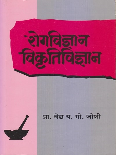 रोगविज्ञान विकृतिविज्ञान (आयुर्वेद) | प्रा. वैद्य य.गो. जोशी | पुणे साहित्य वितरण (Pune Sahitya Vitaran)