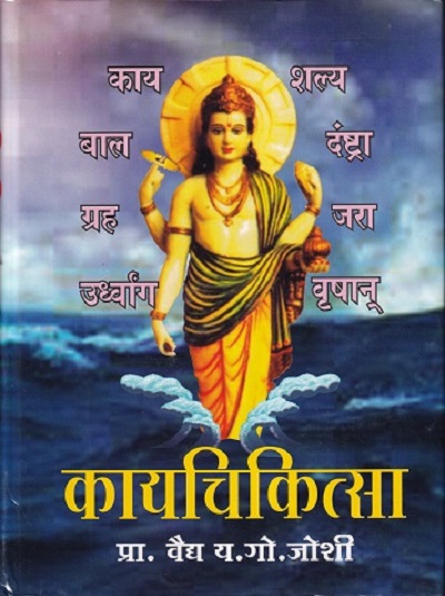 कायचिकित्सा (आयुर्वेद) | प्रा. वैद्य य.गो. जोशी | पुणे साहित्य वितरण (Pune Sahitya Vitaran)
