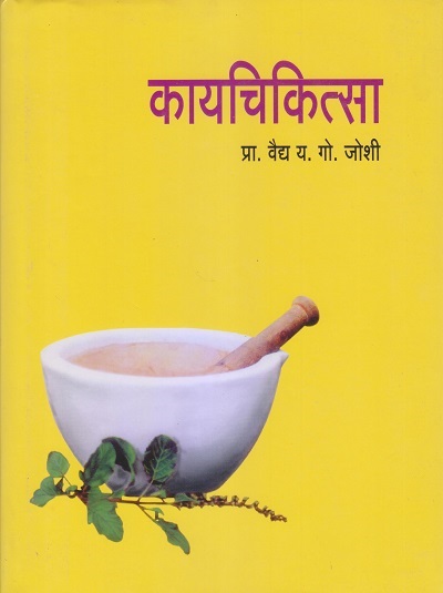 कायचिकित्सा (आयुर्वेद) | प्रा. वैद्य य.गो. जोशी | पुणे साहित्य वितरण (Pune Sahitya Vitaran)