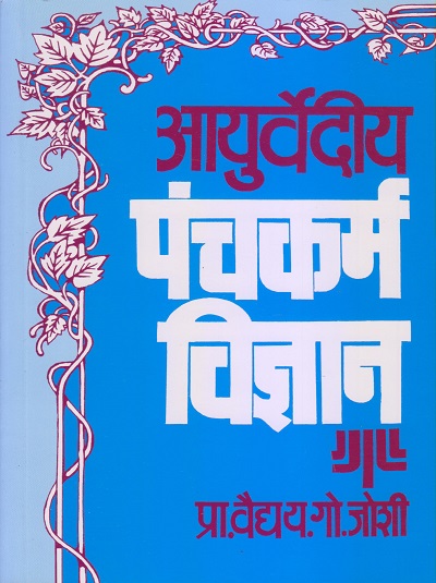 आयुर्वेदीय पंचकर्म विज्ञान (आयुर्वेद) | प्रा.वैद्य य.गो. जोशी | पुणे साहित्य वितरण (Pune Sahitya Vitaran)