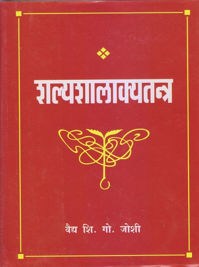 शल्यशालाक्यतन्त्र (आयुर्वेद) | वैद्य शि.गो. जोशी | पुणे साहित्य वितरण (Pune Sahitya Vitaran)