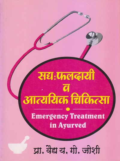 सद्य:फलदायी व आत्यायिक चिकित्सा (Emergency Treatment in Ayurved) आयुर्वेद | प्रा. वैद्य य.गो. जोशी | पुणे साहित्य वितरण (Pune Sahitya Vitaran)