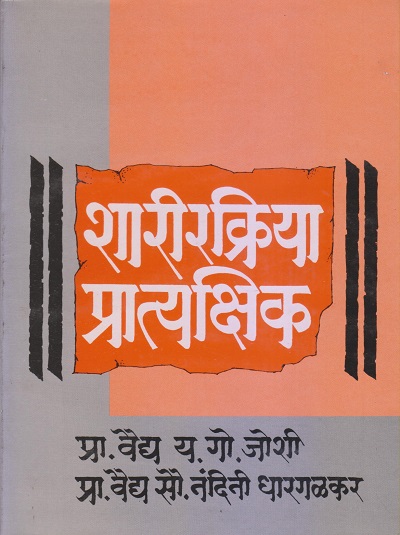 शारीरक्रिया प्रात्यक्षिक (आयुर्वेद) | प्रा. वैद्य य.गो. जोशी, प्रा. वैद्य सौ. नंदिनी धारगळकर | पुणे साहित्य वितरण (Pune Sahitya Vitaran)