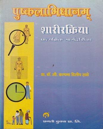 पुष्कलाभिधानम् शरीरक्रिया प्रात्यक्षिक मार्गदर्शिका - आयुर्वेद B.A. M.S. 1 year | प्रगती बुक्स प्रा. लि. (Pragati Books Pvt. Ltd.)