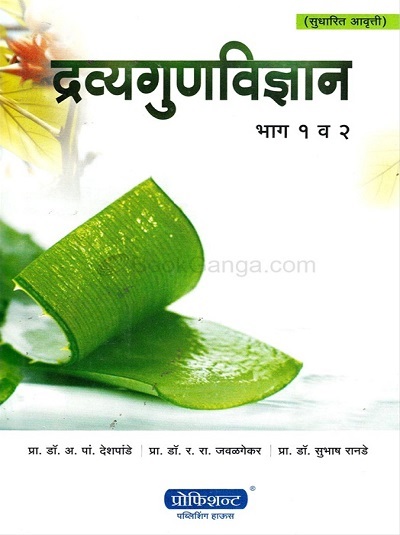 द्रव्यगुणविज्ञान भाग १ व २ (आयुर्वेद) | प्रा.डॉ. अ.पां. देशपांडे, प्रा.डॉ. र.रा. जवळगेकर, प्रा.डॉ. सुभाष रानडे | प्रोफिशन्ट पब्लिशिंग हाऊस (Proficient Publishing House)