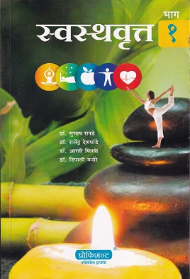 स्वस्थवृत्त भाग १ (आयुर्वेद) | डॉ. सुभाष रानडे, डॉ. राजेंद्र देशपांडे, डॉ. आरती फिरके, डॉ. दिपाली मनोरे | प्रोफिशन्ट पब्लिशिंग हाऊस (Proficient Publishing House)