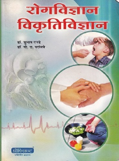 रोगविज्ञान विकृतिविज्ञान (आयुर्वेद) | डॉ. सुभाष रानडे, डॉ. गो.रा. परांजपे | प्रोफिशन्ट पब्लिशिंग हाऊस (Proficient Publishing House)