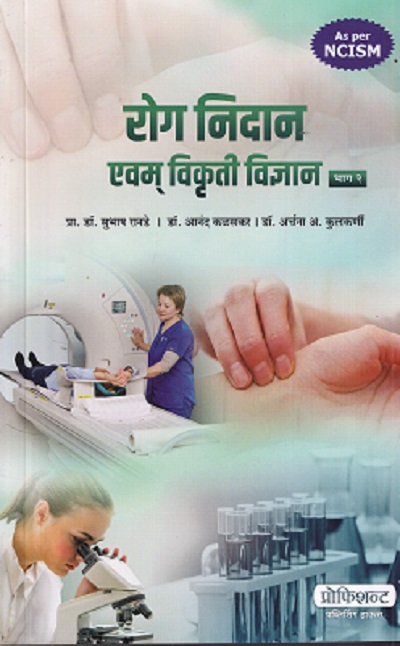रोगनिदान भाग २ (आयुर्वेद) | डॉ. सुभाष रानडे, डॉ. आनंद कळसकर | प्रोफिशन्ट पब्लिशिंग हाऊस (Proficient Publishing House)