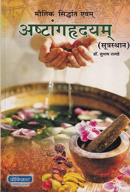 मौलिक सिद्धांत एवंम् अष्टांगहृदयम (सूत्रस्थान) (आयुर्वेद ) | डॉ. सुभाष रानडे | प्रोफिशन्ट पब्लिशिंग हाऊस (Proficient Publishing House)