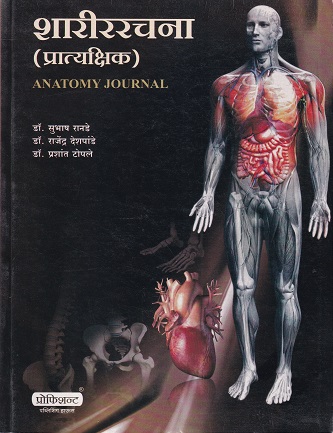 शारीररचना (प्रात्यक्षिक) ANATOMY JOURNAL (आयुर्वेद) | डॉ. सुभाष रानडे, राजेंद्र देशपांडे, डॉ. प्रशांत टोपले | प्रोफिशन्ट पब्लिशिंग हाऊस (Proficient Publishing House)