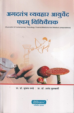 अगदतंत्र व्यवहार आयुर्वेद एवम् विधिवैद्यक (आयुर्वेद) | प्रा.डॉ. सुभाष रानडे, प्रा.डॉ. आनंद कुलकर्णी | प्रोफिशन्ट पब्लिशिंग हाऊस (Proficient Publishing House)