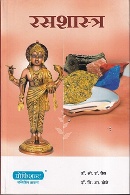 रसशास्र (आयुर्वेद) | डॉ. श्री.शं. वैध, डॉ. वि.आ. डोळे | प्रोफिशन्ट पब्लिशिंग हाऊस (Proficient Publishing House)