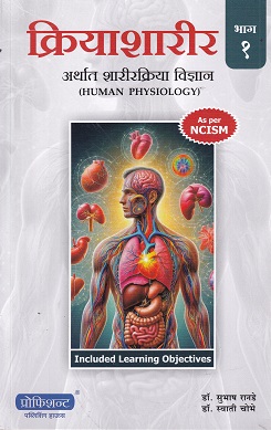 क्रियाशारीर (अर्थात शारीरक्रिया विज्ञान) भाग १ (PHYSIOLOGY) आयुर्वेद | डॉ. सुभाष रानडे, डॉ. स्वाती चोभे | प्रोफिशन्ट पब्लिशिंग हाऊस (Proficient Publishing House)