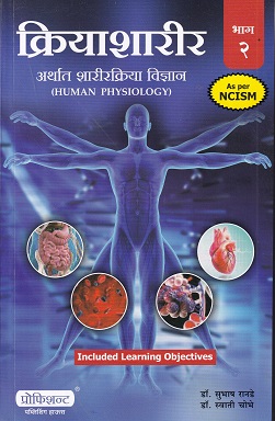 क्रियाशारीर (अर्थात शारीरक्रिया विज्ञान) भाग २ (PHYSIOLOGY) आयुर्वेद | डॉ. सुभाष रानडे, डॉ. स्वाती चोभे | प्रोफिशन्ट पब्लिशिंग हाऊस (Proficient Publishing House)