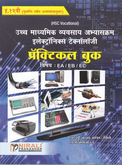 उच्च माध्यमिक व्यवसाय अभ्यास - इलेक्ट्रॉनिक्स टेक्नॉलॉजी - प्रॅक्टिकल बुक विषय : EA / EB / EC (HSC Vocational - PRACTICAL BOOK - ELECTRONICS TECHNOLOGY)