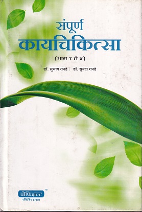 संपूर्ण कायचित्सा (भाग १ ते ४) (आयुर्वेद) | डॉ. सुभाष रानडे, डॉ. सुनंदा रानडे | प्रोफिशन्ट पब्लिशिंग हाऊस (Proficient Publishing House)