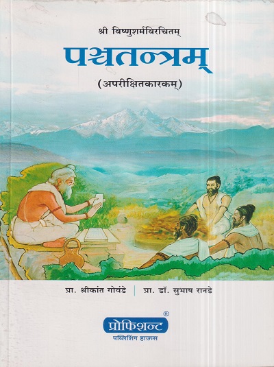 पञ्चतन्त्रम् (अपरीक्षितकारकम्) (आयुर्वेद) | प्रा. श्रीकांत गोवंडे, प्रा.डॉ. सुभाष रानडे | प्रोफिशन्ट पब्लिशिंग हाऊस (Proficient Publishing House)