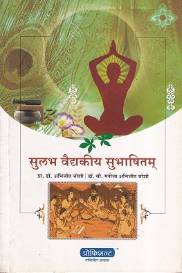 सुलभ वैद्यकीय सुभाषितम् (आयुर्वेदाचार्य) | प्रा. डॉ. अभिजित जोशी, डॉ. सौ. मनोजा अभिजित जोशी | प्रोफिशन्ट पब्लिशिंग हाऊस (Proficient Publishing House)