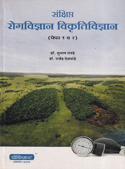 संक्षिप्त रोगविज्ञान विकृतिविज्ञान (पेपर १ व २) - आयुर्वेद CCIM | डॉ.सुभाष रानडे, डॉ. राजेंद्र देशपांडे | प्रोफिशन्ट पब्लिशिंग हाऊस (Proficient Publishing House)