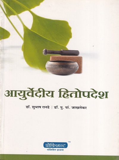 आयुर्वेदीय हितोपदेश (आयुर्वेद) | डॉ.सुभाष रानडे, डॉ. पु. पां. जाखलेकर | प्रोफिशन्ट पब्लिशिंग हाऊस (Proficient Publishing House)