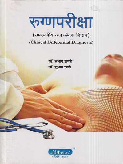 रुग्णपरीक्षा (उपरुग्नीय व्यवच्छेदक निदान) | डॉ.सुभाष रानडे, डॉ. सुभाष साले | प्रोफिशन्ट पब्लिशिंग हाऊस (Proficient Publishing House)