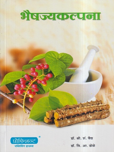 भैषज्यकल्पना (आयुर्वेद) | डॉ. श्री.शं. वैद्य, डॉ. वि.आ.डोळे | प्रोफिशन्ट पब्लिशिंग हाऊस (Proficient Publishing House)