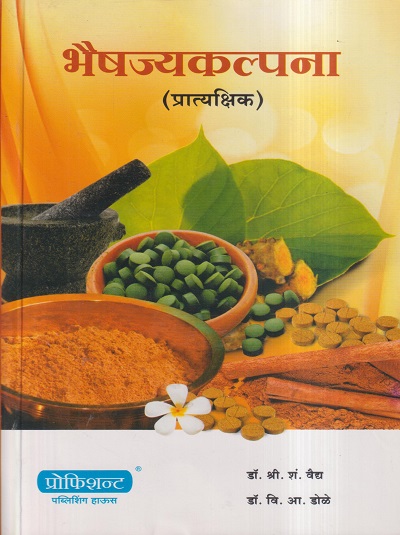 भैषज्यकल्पना (प्रात्यक्षिक) आयुर्वेद | डॉ. श्री.शं. वैद्य, डॉ. वि.आ.डोळे | प्रोफिशन्ट पब्लिशिंग हाऊस (Proficient Publishing House)