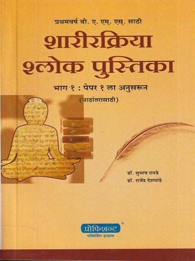 शारीरक्रिया श्लोक पुस्तिका भाग १ : पेपर १ ला अनुसरून (पाठांतरासाठी) | डॉ. सुभाष रानडे,डॉ. राजेंद्र देशपांडे | प्रोफिशन्ट पब्लिशिंग हाऊस (Proficient Publishing House)