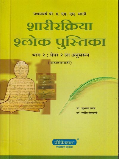 शारीरक्रिया श्लोक पुस्तिका भाग २ : पेपर २ ला अनुसरून (पाठांतरासाठी) | डॉ. सुभाष रानडे,डॉ. राजेंद्र देशपांडे | प्रोफिशन्ट पब्लिशिंग हाऊस (Proficient Publishing House)