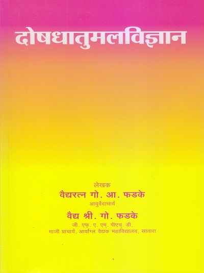 दोषधातुमलविज्ञान (DoshaDhatuMalaVignyan) आयुर्वेद | वैद्यरत्न गो.आ. फडके, वैद्य श्री.गो. फडके | फडके प्रकाशन (Phadke Prakashan)