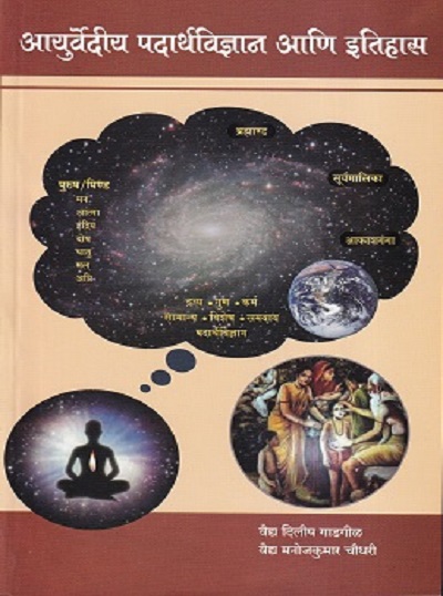 आयुर्वेदीय पदार्थविज्ञान आणि इतिहास (आयुर्वेद) | वैद्य दिलीप गाडगीळ, वैद्य मनोजकुमार चौधरी | मनकर्णिका पब्लिकेशन (Manakarnika Publications)