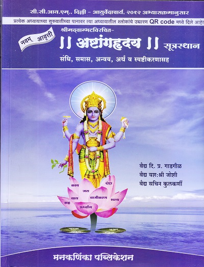 श्रीमदवाग्भतविरचित- अष्टांगहृदय (सूत्रस्थान संधि,समास,अन्वय,अर्थ व स्पष्टीकरणासह) आयुर्वेद | वैद्य दि. प्र. गाडगीळ, वैद्य यशःश्री जोशी, वैद्य सचिन कुलकर्णी | मनकर्णिका पब्लिकेशन (Manakarnika Publications)
