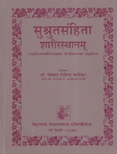 सुश्रुतसंहिता शारीरस्थानम् आयुर्वेद | डॉ. भास्कर गोविंद घाणेकर | मेहरचन्द लछमनदास पब्लिकेशन्स (Meherchand Lakshmandas Publications)