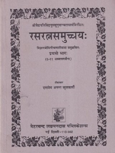 श्री वाग्भटाचार्य विरचित: रसरत्नसमुच्चय: भाग १ | दत्तात्रेय अनन्त कुलकर्णी | मेहरचन्द लछमनदास पब्लिकेशन्स (Meherchand Lakshmandas Publications)