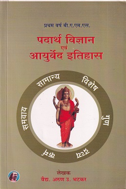 पदार्थ विज्ञान एवं आयुर्वेद इतिहास (आयुर्वेद BAMS 1st Year) | वैद्य. अरुण उ. भटकर | मेहेरबाबा पब्लिशर्स (Meherbaba Publishers)