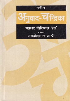 नवीन अनुवाद-चंद्रिका - आयुर्वेद | मोतीलाल बनारसीदास (Motilal Banarasidas)
