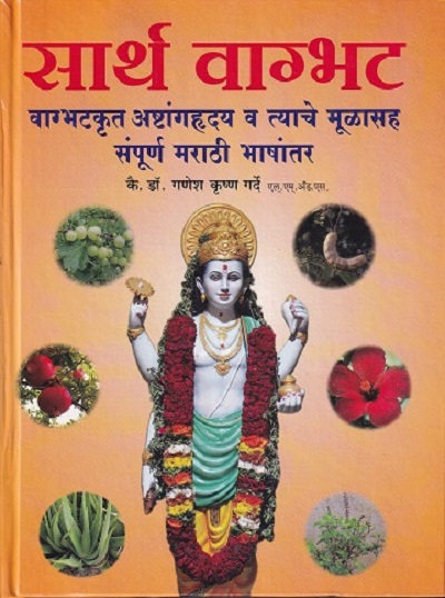 सार्थ वाग्भट (वाग्भटकृत अष्टांगहृदय व त्याचे मुळासह संपूर्ण मराठी भाषांतर) आयुर्वेद | कै. डॉ. गणेश कृष्ण गर्दे | राजेश प्रकाशन (Rajesh Prakashan)