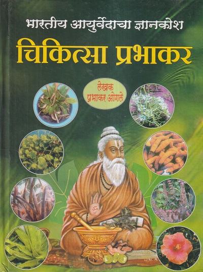 भारतीय आयुर्वेदाचा ज्ञानकोश चिकित्सा प्रभाकर (आयुर्वेद) | प्रभाकर ओगले | राजेश प्रकाशन (Rajesh Prakashan)