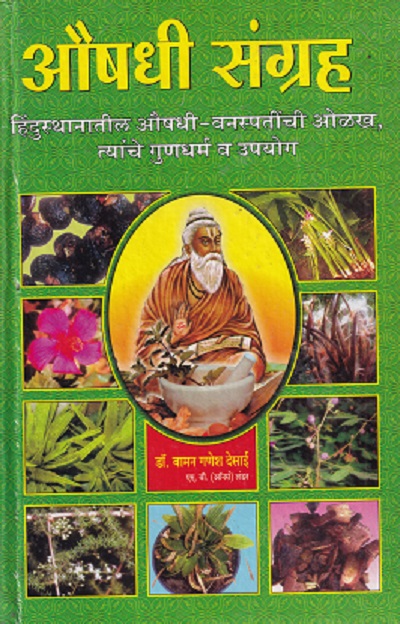 औषधी संग्रह हिंदुस्थानातील औषधी-वनस्पतींची ओळख, त्यांचे गुणधर्म व उपयोग - आयुर्वेद | राजेश प्रकाशन (Rajesh Prakashan)