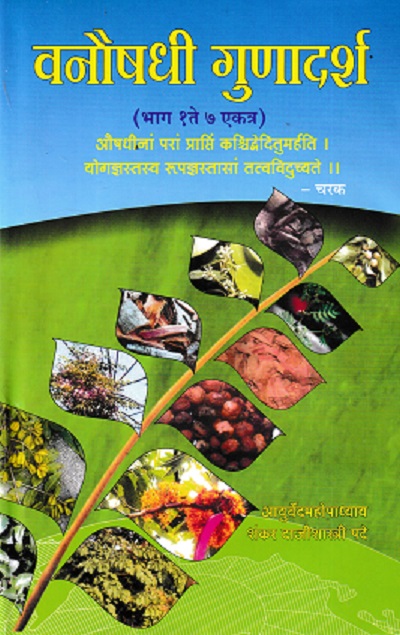 वनौषधी गुणादर्श (भाग १ ते ७) - आयुर्वेद | राजेश प्रकाशन (Rajesh Prakashan)