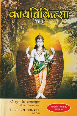 कायचिकित्सा (पेपर- I) (आयुर्वेद CCIM) | डॉ. एस. के. जयस्वाल, डॉ. एम. एस. जयस्वाल | राष्ट्रसंत प्रकाशन (Rashtrasant Prakashan)