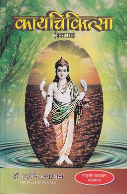 कायचिकित्सा (पेपर- III) (आयुर्वेद CCIM) | डॉ. एस. के. जयस्वाल | राष्ट्रसंत प्रकाशन (Rashtrasant Prakashan)