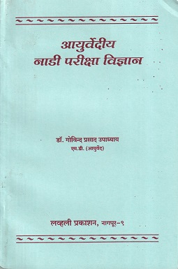 आयुर्वेदीय नाडी परीक्षा विज्ञान - आयुर्वेद | लव्हली प्रकाशन (Lovely Prakashan)