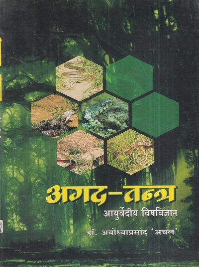 अगद-तन्त्र (Agad Tantra) आयुर्वेदीय विषविज्ञान (आयुर्वेद) | डॉ. अयोध्याप्रसाद अचल, संयुक्ता अशोक गोखले | लव्हली प्रकाशन (Lovely Prakashan)/विश्वभारती प्रकाशन (Vishwa Bharati Prakashan)