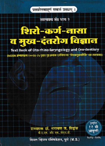 शिरो-कर्ण-नासा व मुख-दंतरोग विज्ञान (Textbook Of Ent & Oro Dental Disease) | प्राध्यापक डॉ. नारायण ज. विद्वांस | विमल व्हिजन पब्लिकेशन (Vimal Vision Publications)
