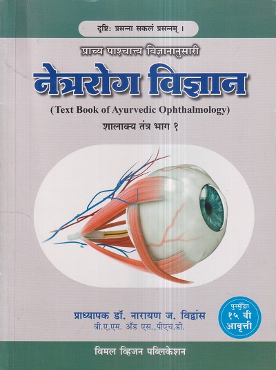 नेत्ररोग विज्ञान (Text Book Of Ayurvedic Ophthalmology) | प्राध्यापक डॉ. नारायण ज. विद्वांस | विमल व्हिजन पब्लिकेशन (Vimal Vision Publications)